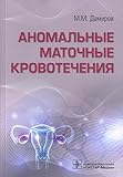 Anomalnye matochnye krovotecheniya / M. M. Damirov. — Moskva : GEOTAR-Media, 2022. — 192 s. : il.
