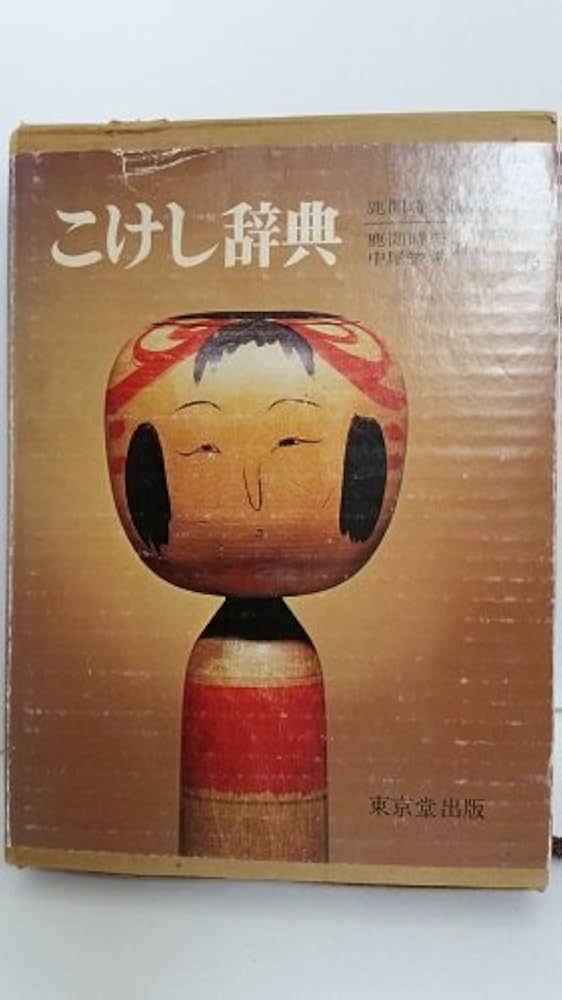 こけし辞典 (1971年) |本 | 通販 | Amazon