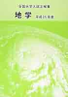 全国大学入試正解集 地学 平成25年 |本 | 通販 | Amazon