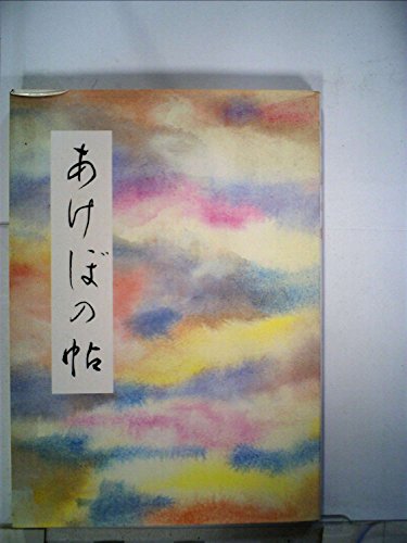 あけぼの帖 漢字かな交じり文の書き方/中村象閣