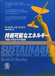 本の持続可能なエネルギー―「数値」で見るその可能性の表紙