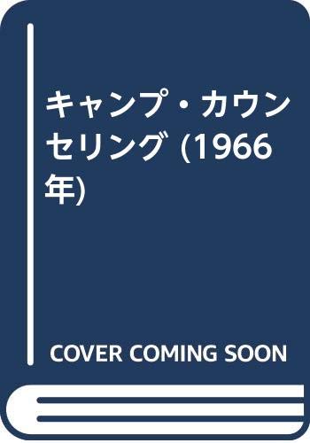 キャンプ・カウンセリング (1966年)