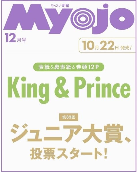 Amazon.co.jp: ちっこいMyojo 2025年12月号 増刊【表紙/King & Prince