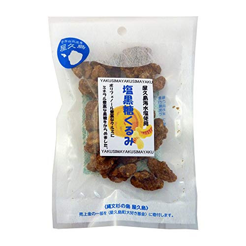 塩黒糖くるみ 60g×5P 屋久島ふれあい食品 くるみに屋久島近海のミネラル豊富な海水から製造した海水塩を加えた塩黒糖をからめました
