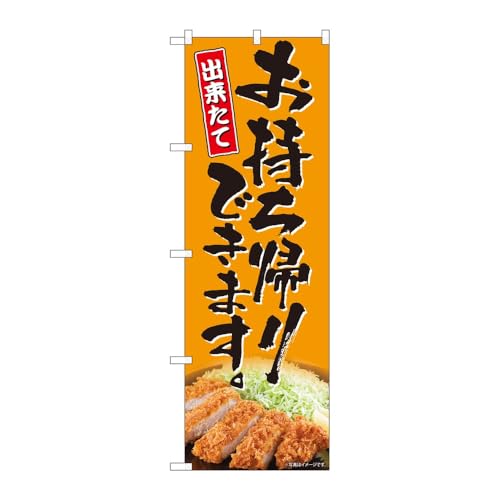 のぼり屋工房 のぼり旗 128534 お持ち帰りとんかつAKM W600×H1800mm 1枚 三方三巻 販促 商売繁盛 受注生産品