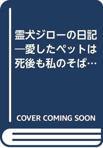 無料電子書籍 pdf 霊犬ジローの日記―愛したペットは死後も私のそばにいた バイ