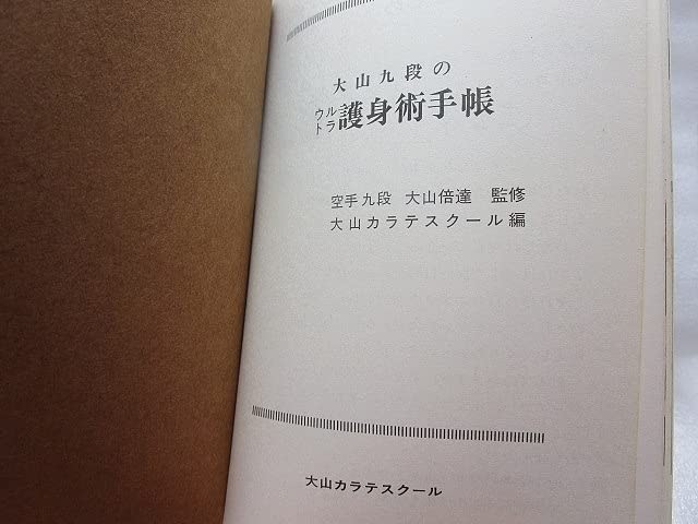 『大山九段のウルトラ護身術手帳』(昭和54年)大山倍達 極真空手 大山九段のウルトラ護身術手帳』(昭和54年)大山倍達 極真空手