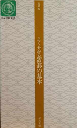 無料電子書籍 pdf よく分かる置碁の基本 (日本棋院新書―進級編) バイ