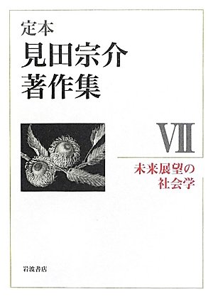 未来展望の社会学』｜感想・レビュー - 読書メーター