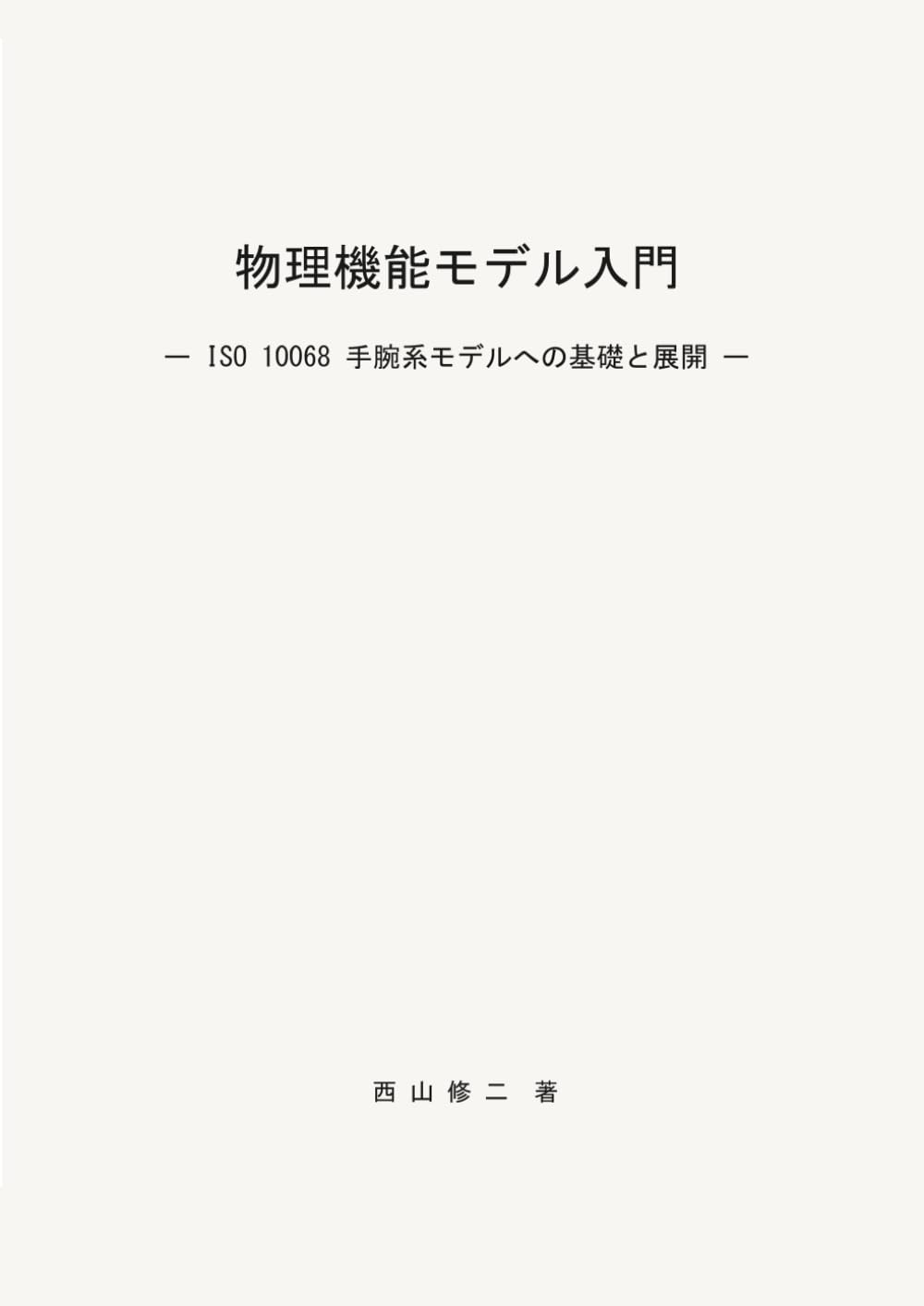 物理機能モデル入門: ISO10068手腕系モデルへの基礎と展開