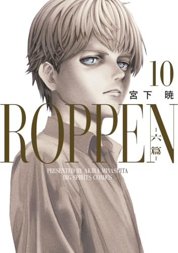 roppen-六篇- 10［ 宮下 暁 ］の自炊・スキャンなら自炊の森