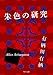 朱色の研究 「火村英生」シリーズ (角川文庫)