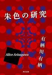 Amazon.co.jp: 暗い宿 「火村英生」シリーズ (角川文庫) 電子書籍