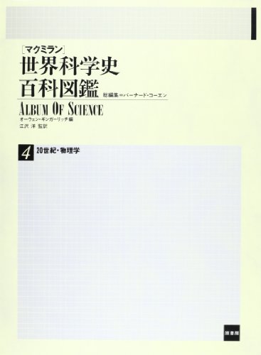 無料電子書籍 アプリ 20世紀・物理学 (マクミラン世界科学史百科図鑑) バイ