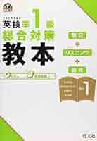 英検準1級 総合対策教本と問題集セット CD付】英検準1級総合対策教本 改訂版 (旺文社英検書) | 旺文社