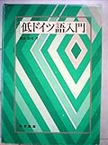 低ドイツ語入門