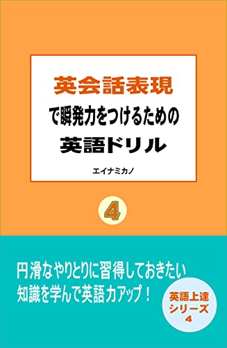英会話表現で瞬発力をつけるための英語ドリル4 英語上達シリーズ