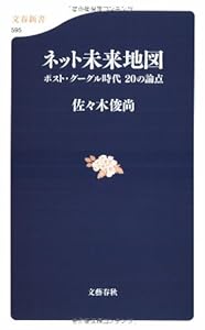 本のネット未来地図 ポスト・グーグル時代 20の論点 (文春新書)の表紙