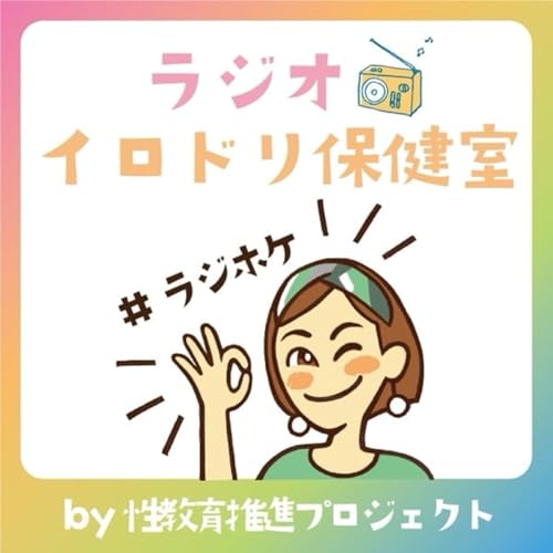 『聴き流す性教育「ラジオイロドリ保健室」』のカバーアート