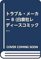 トラブル・メーカー 8 4592150589 Book Cover
