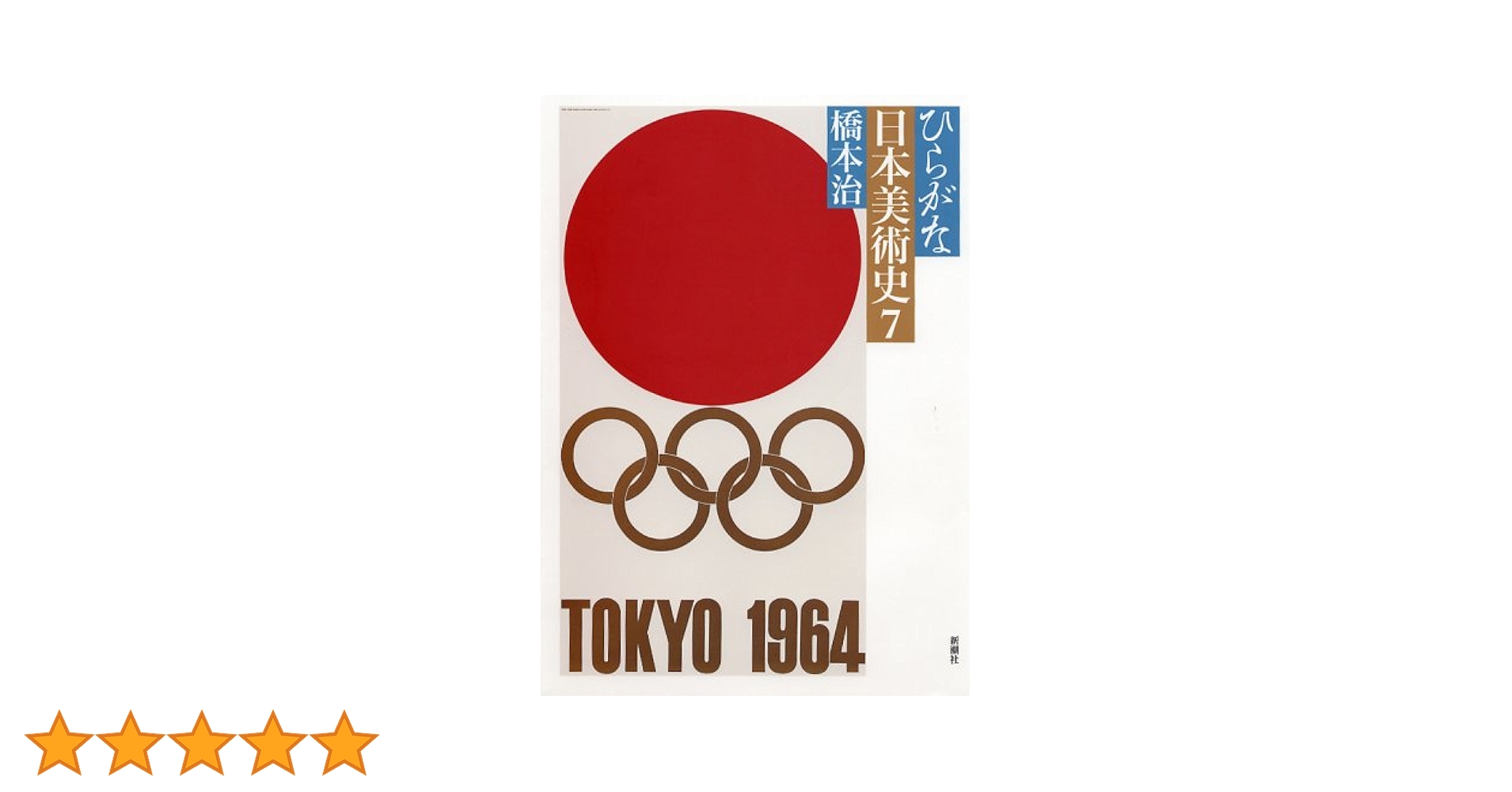 ひらがな日本美術史　橋本治　全7巻 ひらがな日本美術史 7 : 橋本 治: Amazon.sg: Books