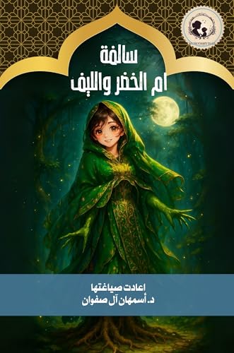 ‫سالفة ام الخضر والليف (مجموعة سوالف امي)‬ (Arabic Edition)
