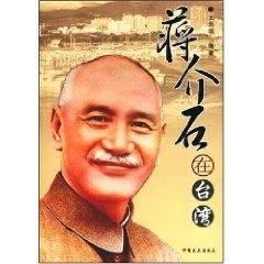 JP Oversized Chiang Kai-shek in Taiwan [Paperback] [Chinese] Book