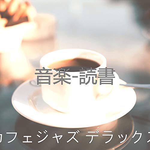 カフェジャズ デラックス