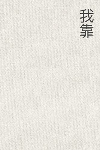我靠
