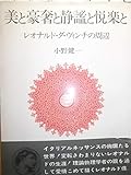 美と豪奢と静謐と悦楽と―レオナルド・ダ・ヴィンチの周辺 (1970年) (Sanseid^o books〈12〉)