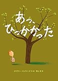 あっ、ひっかかった (児童書)