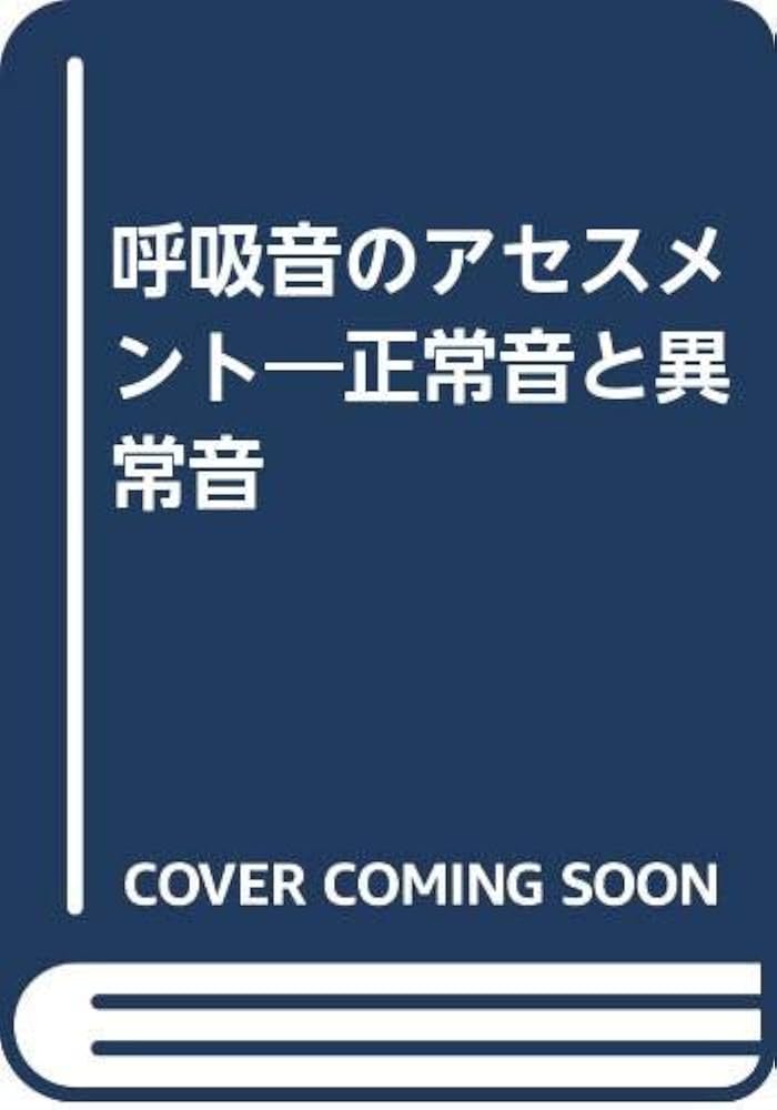 呼吸の事典 81T+xpapVPL._UF350,350_QL50_.jpg