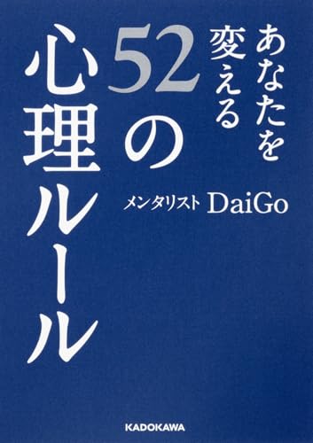 あなたを変える52の心理ルール (中経の文庫)