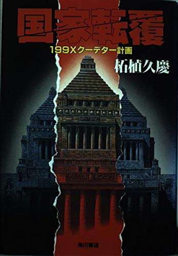 国家転覆: 199Xクーデター計画