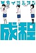 セール中のKindle本24：成程 (楽園コミックス)