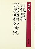 古代宮都形成過程の研究