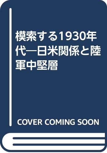 PDFダウンロード 模索する1930年代―日米関係と陸軍中堅層 バイ