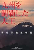 九州を制覇した大王: 景行天皇巡幸記