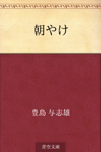 キンドル 無料電子書籍 朝やけ バイ