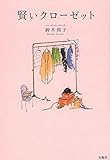 賢いクローゼット