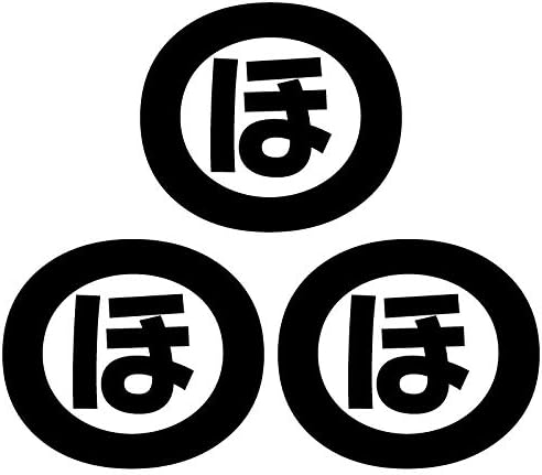 Amazon Co Jp Nc Smile 一文字 ひらがな は行 丸囲み文字 頭文字 ワンポイント マーク 切文字 カッティングステッカー 3枚入り Sサイズ ほ ブラック 文房具 オフィス用品