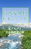 白馬安曇野松本ひとり旅: 北アルプス大糸線鉄道の旅に癒された本当の休み方 旅日記 (ひとり旅ブックス)
