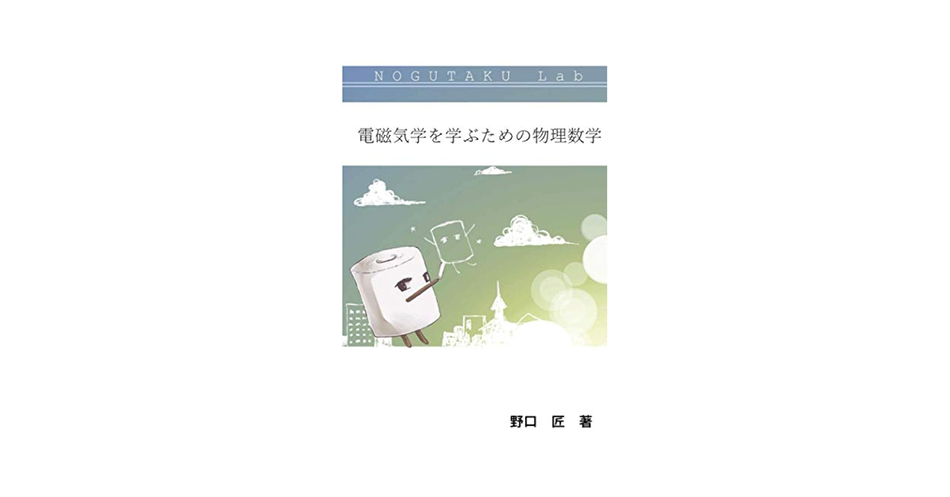 電磁気学を学ぶための物理数学 | 野口 匠 |本 | 通販 | Amazon