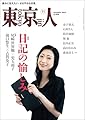 月刊「東京人」 2025年11月号 特集「日記の愉しみ」 [雑誌]