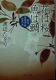 花は桜、魚は鯛: 祖父谷崎潤一郎の思い出 (中公文庫 わ 17-1)