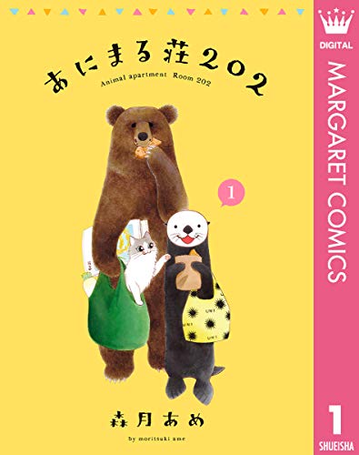 『あにまる荘202』