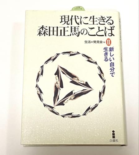 現代に生きる森田正馬のことば 2 新しい自分で生きるのサムネイル