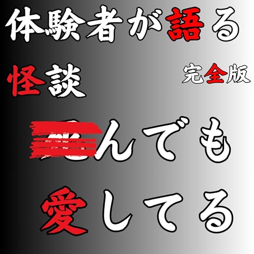 Page de couverture de #53 ◾︎んでも愛してる【完全版】