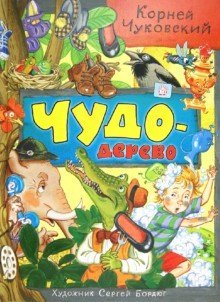 Chudo-derevo