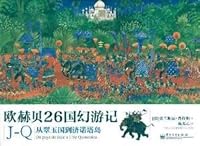 Ou Hebei Magic 26 countries travel JQ: jade from the island country to economic Notari (full color)(Chinese Edition) 7121129124 Book Cover